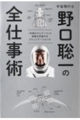 宇宙飛行士野口聡一の全仕事術　「究極のテレワーク」と困難を突破するコミュニケーシ