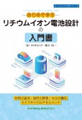 はじめて学ぶリチウムイオン電池設計の入門書