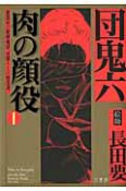 肉の顔役　蜜部屋の緊縛地獄。淫獣たちの暗黒譚。（1）