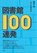 図書館100連発