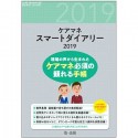 ケアマネスマートダイアリー　2019