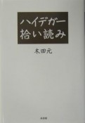 ハイデガー拾い読み