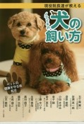 現役院長達が教える　イマドキの犬の飼い方