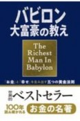 バビロン大富豪の教え　「お金」と「幸せ」を生み出す五つの黄金法則