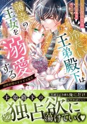 冷たい王弟殿下は薄幸の王女を溺愛する　政略結婚は甘すぎる福音