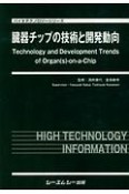 臓器チップの技術と開発動向　バイオテクノロジーシリーズ