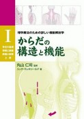 からだの構造と機能　理学療法のための詳しい機能解剖学（1）