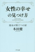 女性の幸せの見つけ方