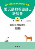 愛玩動物看護師の教科書　臨床動物看護学ー動物内科看護学ー動物外科看護学ー動物臨床検査（4）