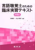 言語聴覚士のための臨床実習テキスト　小児編