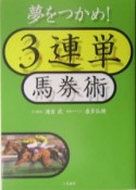 夢をつかめ3連単馬券術