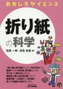 折り紙の科学　おもしろサイエンス