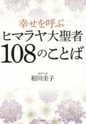 幸せを呼ぶヒマラヤ大聖者108のことば