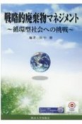 戦略的廃棄物マネジメント　循環型社会への挑戦