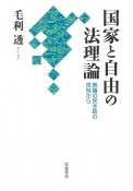 国家と自由の法理論　熟議の民主政の見地から