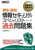 情報セキュリティスペシャリスト　過去問題集　対応区分SC　2013〜2014