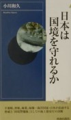 日本は国境を守れるか