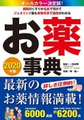 お薬事典　2020年版