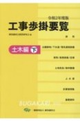 工事歩掛要覧　土木編（下）　令和2年度版