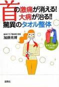 首の激痛が消える！大病が治る！！驚異のタオル整体