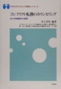 コンフリクト転換のカウンセリング