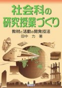 社会科の研究授業づくり　教材と活動の開発技法