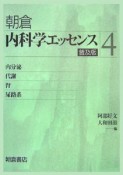 内科学エッセンス　内分泌・代謝／腎・尿路系（4）