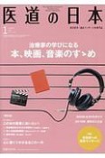 医道の日本　77－1　2018．1　治療家の学びになる本、映画、音楽のすすめ（892）