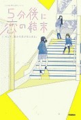 5分後に恋の結末　そして、誰かの恋がはじまる。　「5分後に意外な結末」シリーズ