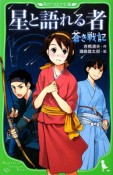 蒼き戦記　星と語れる者