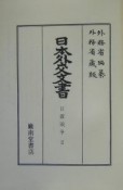 日本外交文書（2）