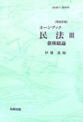 民法3＜再改訂版＞　債権総論