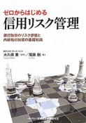 ゼロからはじめる　信用リスク管理