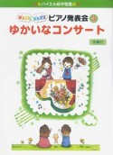 バイエル前半程度　WAKUWAKUピアノ発表会　ゆかいなコンサート　伴奏付（3）