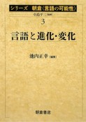 言語と進化・変化　シリーズ朝倉〈言語の可能性〉3