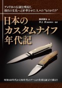 日本のカスタムナイフ年代記　アメリカの伝統を吸収し独自の文化へと昇華させた人々