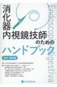 消化器内視鏡技師のためのハンドブック