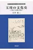 玉川の文化史