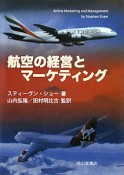 航空の経営とマーケティング