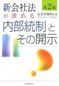 新会社法が求める内部統制とその開示