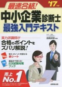 最速合格！　中小企業診断士　最強入門テキスト　2017