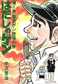 はだしのゲン　青麦ゲン登場の巻（1）