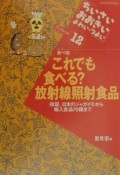 これでも食べる？放射線照射食品