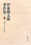 伊東俊太郎著作集　対談・エッセー・著作目録（11）