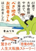 61歳で大学教授やめて、北海道で「へき地のお医者さん」はじめました