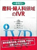 産科・婦人科領域のIVR