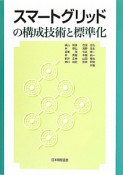 スマートグリッドの構成技術と標準化