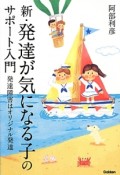 新・発達が気になる子のサポート入門