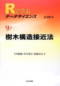 樹木構造接近法　Rで学ぶデータサイエンス9