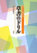 書いて覚える草書のドリル